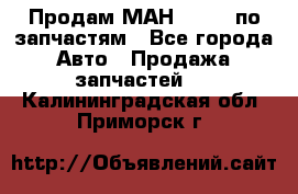 Продам МАН 19.414 по запчастям - Все города Авто » Продажа запчастей   . Калининградская обл.,Приморск г.